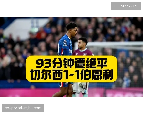 切尔西主场1-1战平伯恩利，福法纳染红赛后评分4.2